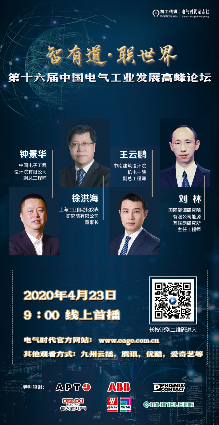 智有(yǒu)道·联世界-第十六届電(diàn)气工(gōng)业发展高峰论坛.jpg
