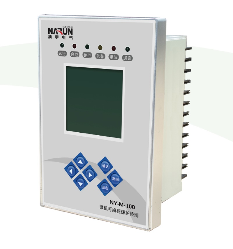 NY-M-100系列经济型可(kě)编程微机继電(diàn)保护装(zhuāng)置