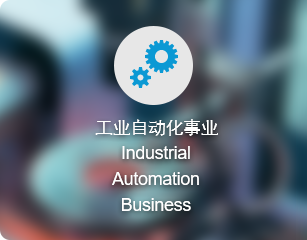 工(gōng)业自动化