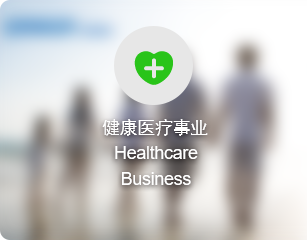 健康医(yī)疗