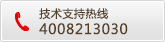 技(jì )术支持热線(xiàn)